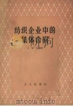 纺织企业中的集体合同 1956 PDF电子版封面 3007·124 王伯泉编著