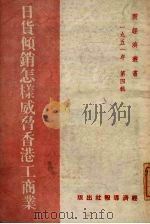 日货倾销怎样威胁香港工商业 1951 PDF电子版封面 经济导报社编