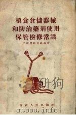 粮食仓储器械和防治药剂使用保管检修常识（1956 PDF版）