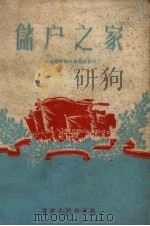 储户之家 跃进中的民族路储蓄所 1958 PDF电子版封面 3114·72 群智整理