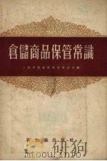 仓储商品保管常识 1954 PDF电子版封面 上海市国营商业仓储公司编著