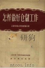 怎样做好仓储工作  上海市商业工作先进经验介绍（1957 PDF版）