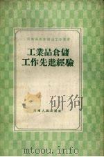 工业品仓储工作先进经验（1958 PDF版）