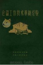 仓储工作技术革新经验（1960 PDF版）