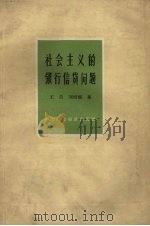 社会主义的银行信贷问题 1964 PDF电子版封面 4166·140 王兰,刘鸿儒著