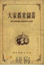 大家都来储蓄（1955 PDF版）