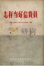 怎样当好信贷员 1962 PDF电子版封面 4166·047 中国人民银行上海市分行信贷处编著