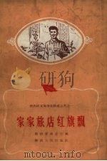 家家旅店红旗飘（1959 PDF版）