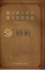 银行对工业的卢布监督问题 1955 PDF电子版封面 (苏)帕鲁范雅克门著;中国人民银行总行干部学校编译组译