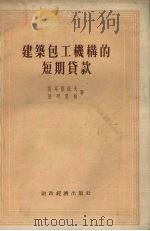 建筑包工机构的短期贷款 1956 PDF电子版封面 (苏)莫耳察诺夫著;邱世杨译