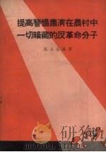 提高警惕肃清在农村中一切暗藏的反革命分子 1956 PDF电子版封面 张品仙编著