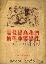 怎样提高我们的革命警觉性（1955 PDF版）