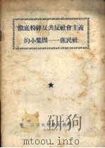 彻底粉碎反共反社会主义的小集团庶民社 1957 PDF电子版封面 清华大学学生会印