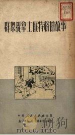 群众捉拿土匪特务的故事（1951 PDF版）