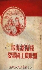 实现总路线要巩固工农联盟（1954 PDF版）