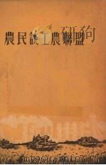 农民谈工农联盟（1954 PDF版）