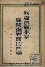 向违法资本家展开面对面的斗争（1952 PDF版）