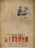 放下罪恶的包袱 1951 PDF电子版封面 雷明辑