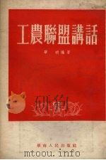 工农联盟讲话（1954 PDF版）