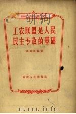 工农联盟是人民民主专政的基础 1956 PDF电子版封面 3094·13 巩重起编著
