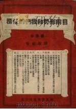 目前形势和我们的任务  标准本（1949 PDF版）