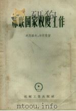 苏联国家权度工作（1957 PDF版）