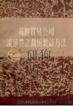 苏联贸易公司流通费计划的制订方法（1951 PDF版）