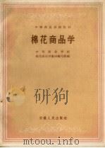 棉花商品学（1963 PDF版）