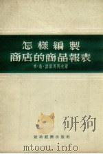 怎样编制商店的商品报表 1953 PDF电子版封面 (苏)波诺马列夫(Б.В.Пономарев)著;乔曾锐译