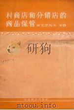 村商店和分销店的商品保管 1956 PDF电子版封面 4005·151 (苏)阿戈皮托夫(М.П.Агапитов),(苏)巴克节维