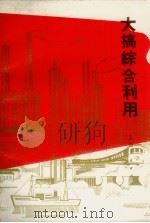 大搞综合利用（1970 PDF版）