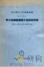 基本建设工作经验汇编  第5分册  甲方组织监督与工程技术管理（1955 PDF版）