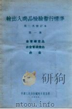 输出入商品检验暂行标准  第二次修订本  第1册  金属矿产品  非金属矿产品  合金   1955  PDF电子版封面    中华人民共和国对外贸易部编 