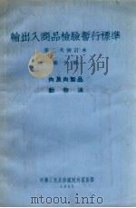 输出入商品检验暂行标准  第二次修订本  第10册  肉及肉制品  动物油（1955 PDF版）