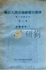 输出入商品检验暂行标准  第二次修订本  第3册  纺织原料（一）（1955 PDF版）