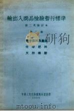输出入商品检验暂行标准  第二次修订本  第2册  化学原料及产品  化学肥料  天然橡胶（1955 PDF版）