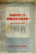 现场材料工作经验交流会议资料（1958 PDF版）