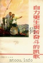 自力更生艰苦奋斗的凯歌 介绍云南第三矿 1971 PDF电子版封面 3116·158 云南人民出版社编