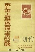 东北两工厂学习管理企业的经验（1951 PDF版）