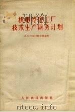 机车修理工厂技术生产财务计划（1957 PDF版）
