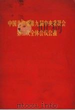 中国共产党第九届中央委员会第二次全体会议公报 1970 PDF电子版封面 3001·1262 人民出版社