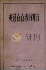 美蒋在台湾的罪行（1962 PDF版）