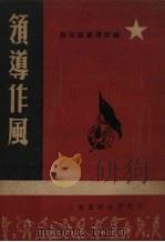 领导作风（1951 PDF版）