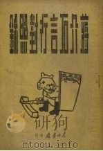 蒋介石言行对照录 1947 PDF电子版封面 豫皖苏区建国学院编著
