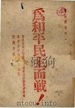 为和平民主而战（1946 PDF版）