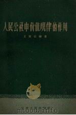 人民公社中价值规律的作用（1959 PDF版）