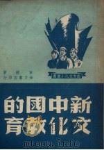新中国的文化教育 1950 PDF电子版封面 黄尔著