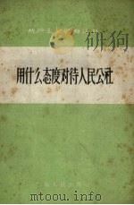 用什么态度对待人民公社（1958 PDF版）