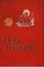 怎样做好生产队财务会计工作（1963 PDF版）