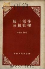 统一领导，分级管理（1959 PDF版）